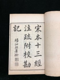 清光绪十三年脉望仙馆石印 《宋本十三经注疏 附校勘记》 四函三十二册 钤“曹禧长印”