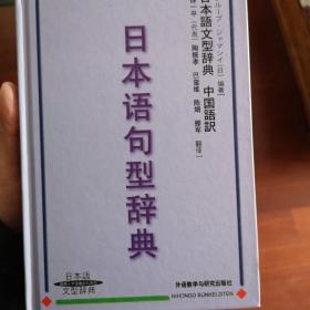 日本语句型辞典