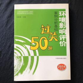 全国环境影响评价工程师职业资格考试系列参考资料：环境影响评价案例分析基础过关50题（2014年版）