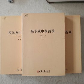 医学衷中参西录（全三册）