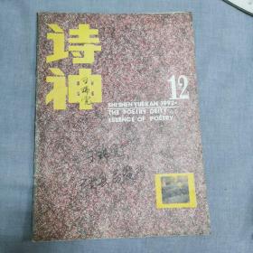 诗神（诗刊）