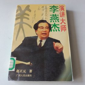 演讲大师李燕杰