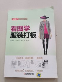 看图学服装打板