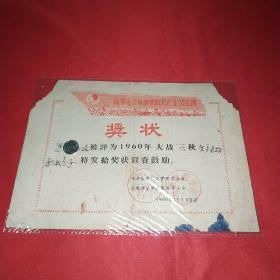 1960年合肥师范学院奖状