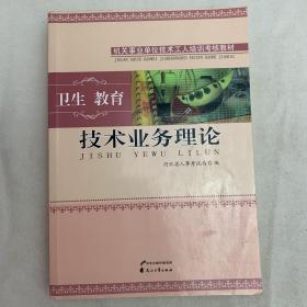 卫生教育机关事业单位工人技师培训考核教材：技术业务理论