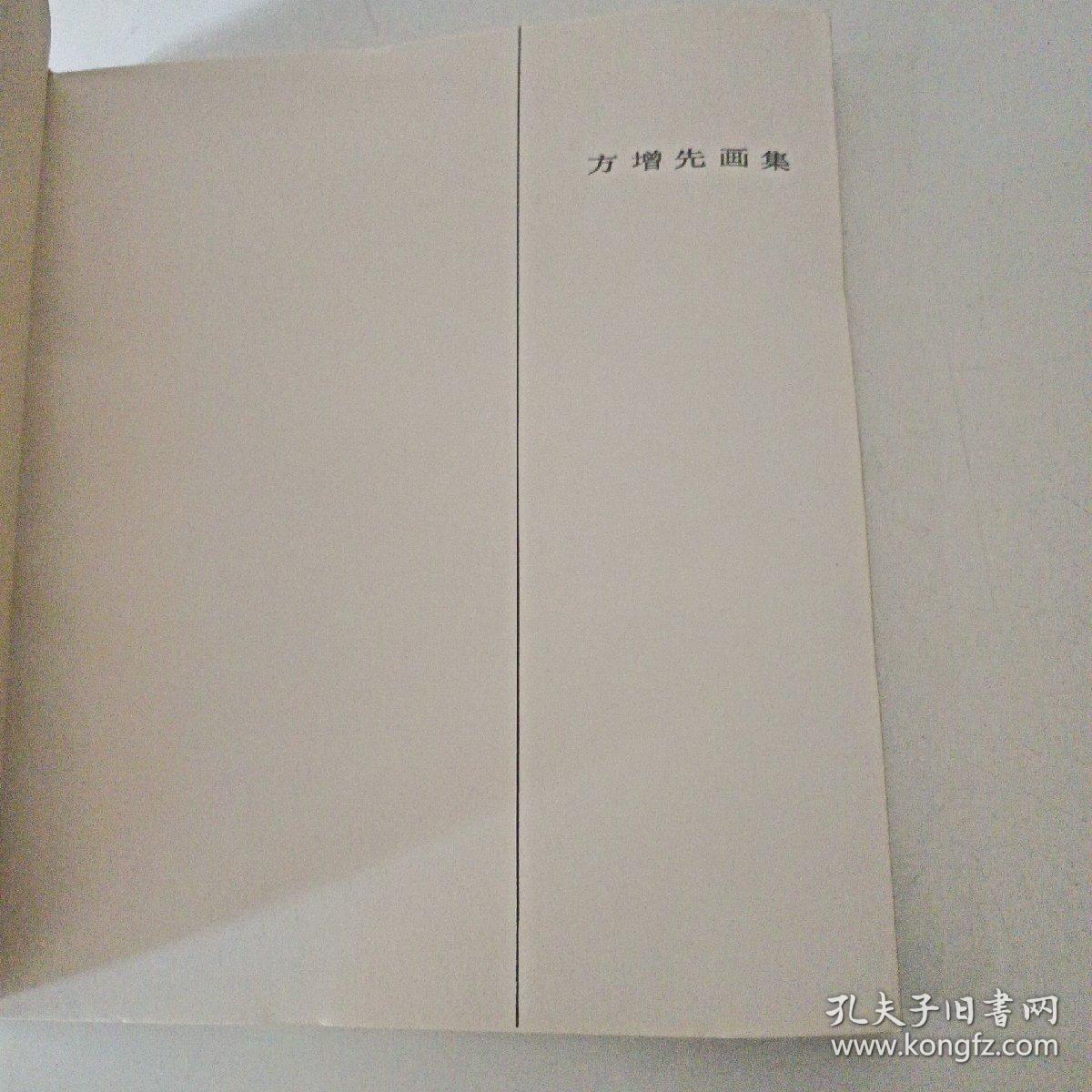方增先画集
