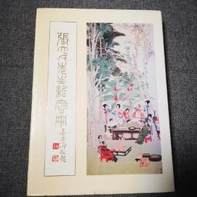 张大千先生纪念册（1983年精装初版本）
