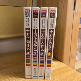 十万个为什么 彩图版 全4册