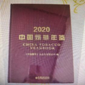 中国烟草年鉴2020现货