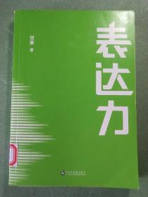 表达力：高管演讲教练贺嘉（附赠网易云课堂付费课程优惠券）