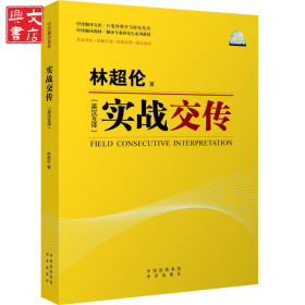 (中译翻译文库)实战交传