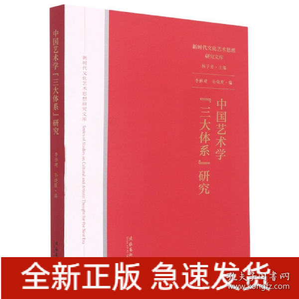 中国艺术学“三大体系”研究（新时代文化艺术思想研究文库）