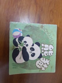 熊猫连环画