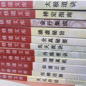 东方修道文库 11本全（全真秘要、内炼密诀、金丹集成、禅定指南、悟道真机、先天派诀、太极道诀、天元丹法、伍柳法脉、涵虚秘旨、仙道正传）