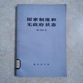 国家制度和无政府状态，1982年1版1印