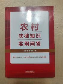 农村法律知识实用问答（“八五”普法用书）