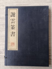 谢云 毛笔签赠并钤印画册 。签赠给著名画家古干。【保真】