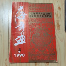 上海年画（1990.4）