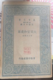 大宋宣和遺事