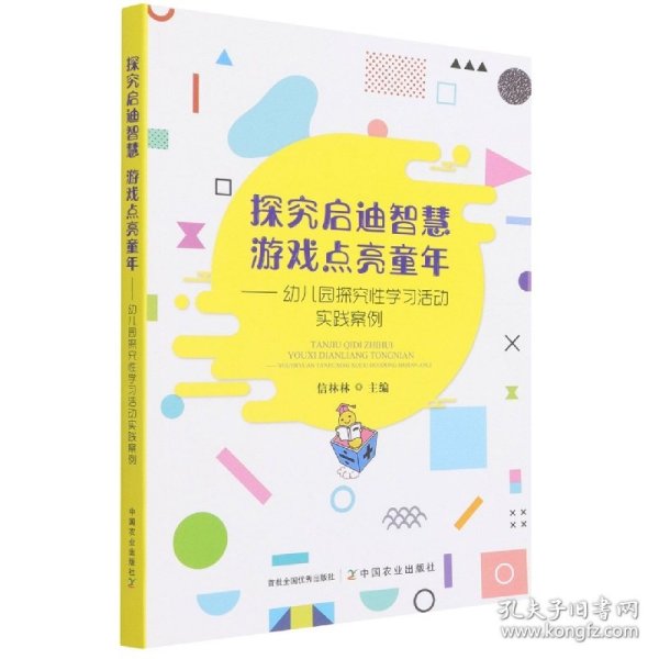 探究启迪智慧游戏点亮童年--幼儿园探究性学习活动实践案例