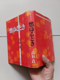 燃ゆるとき【日文原版精装】