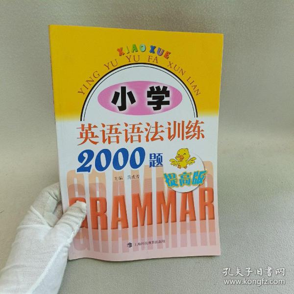 小学英语语法训练2000题（提高版）