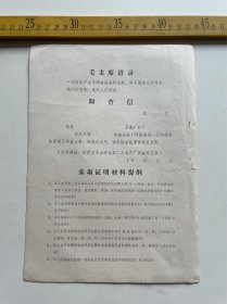 （店内满100元包邮）老调查信，空白未使用，有毛主席语录，陕西省华山西北第二合成药厂