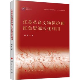 江苏革命文物保护和红色资源活化利用