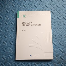 媒介融合时代网络文艺与艺术批评论稿/贝壳新时代书系