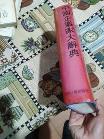 中国企业家大辞典 新2000