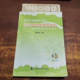 幼儿园健康教育手册