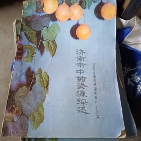 济南市中药资源综述