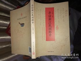 寻访浙江民间郎中