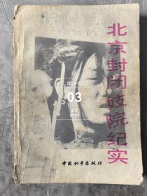 北京封闭妓院纪实 二手正版如图实拍书脊处有损伤