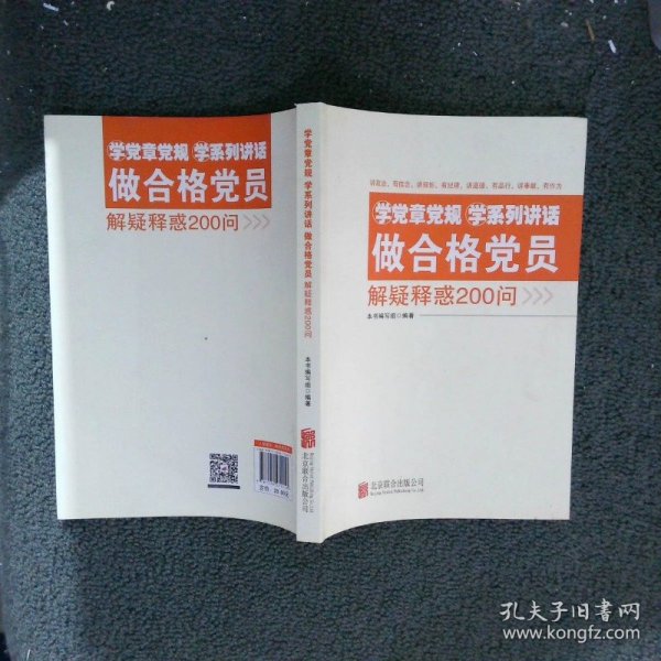 学党章党规学系列讲话做合格党员解疑释惑200问