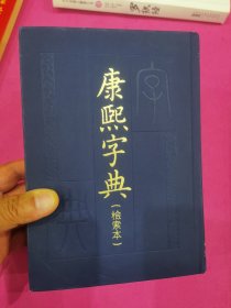 康熙字典