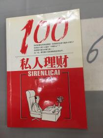 私人理财100。