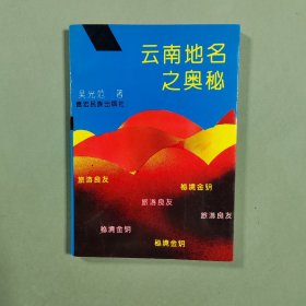 云南地名之奧秘