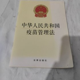 中华人民共和国疫苗管理法（32开）