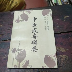 中医戒毒辑要