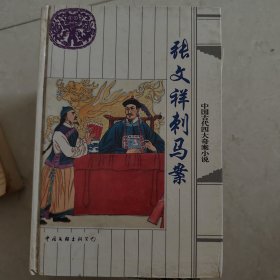 张文祥刺马案