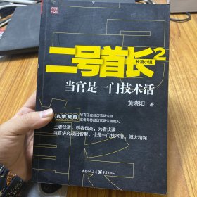 二号首长2：当官是一门技术活