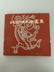 故宫砖刻图案集