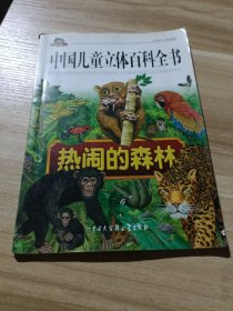 动物系列·中国儿童立体百科全书：热闹的森林（注音版）