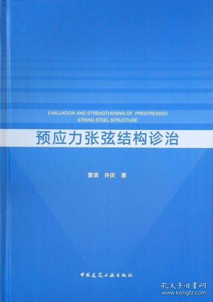 预应力张弦结构诊治