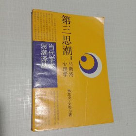 当代学术思潮译丛:第三思潮、大众传播模式论、熵:一种新的世界观3本合售