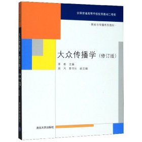 大众传播学(修订版新闻与传播系列教材)编者:李彬|责编:纪海虹9787302198574清华大学