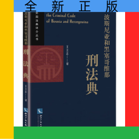 波斯尼亚和黑塞哥维那刑法典