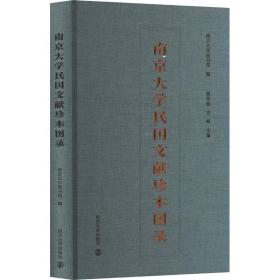 大学民国文献珍本图录 历史古籍 作者 新华正版