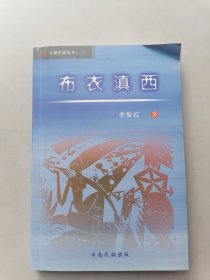 滇西布衣